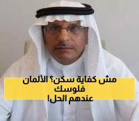 7 حلول مبتكرة لأزمة السكن: كيف يمكن لنموذج ألماني ناجح إنقاذ اقتصاديات المنطقة من أعباء تتجاوز 6 أضعاف الدخل؟