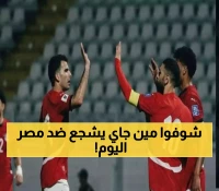 مصر أمام بوركينا فاسو اليوم: 90 دقيقة قد تحسم التأهل للمونديال.. ورئيس بوركينا فاسو يحضر شخصياً