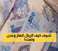 انهيار مفاجئ للريال اليمني وارتفاع سريع: كيف تلاعب الصرافون بالأسعار وأشعلوا احتجاجات في عدن؟