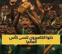 الرأس الأخضر يصدم الكاميرون ويقترب من إنجاز تاريخي أول في تصفيات المونديال