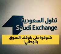 تداول السعودية تعلن موعد إجازة اليوم الوطني 2025 للمستثمرين والشركات المدرجة