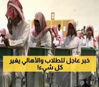 قرار صادم من وزارة التعليم السعودية.. منهج جديد يدخل على الساحة و يقلب موازين التعليم بالمملكة!