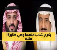 عاجل: أمر ملكي سامي بتكريم بطل سعودي أنقذ أرواح المواطنين من كارثة محققة!
