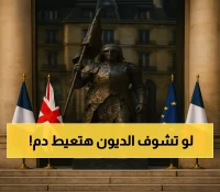 صادم: "113% من الناتج المحلي ديون!" - لماذا تحذر فرنسا بريطانيا من كارثة اقتصادية قادمة؟