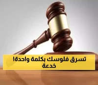 عاجل: محكمة أبوظبي تكشف خدعة الـ OTP الخطيرة - مواطن يخسر 6200 درهم في دقائق!
