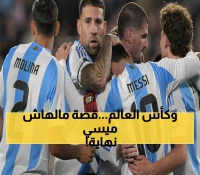 عاجل: الأرجنتين تواجه الإكوادور فجر الأربعاء... هل ستكتب التاريخ بالتأهل الرسمي لكأس العالم 2026؟