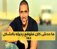 صدمة: محمود العسيلي يعلن رحيل صديقه المطرب الشاب عمرو ستين - الوسط الفني في حالة حداد