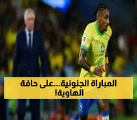 عاجل: مباراة الحياة أو الموت! بوليفيا تقاتل البرازيل على ارتفاع جنوني... هل ينجو من كابوس الإقصاء؟