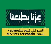 حصري: دارة الملك عبدالعزيز تكشف الدليل السري لرموز السعودية في اليوم الوطني الـ95... هذا ما لم تعرفه!
