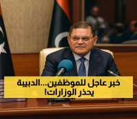 عاجل: الدبيبة يمنح الوزارات 7 أيام فقط لتحديث الرواتب... وإلا المحاسبة الإدارية!