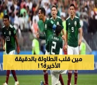 دراما مجنونة: المكسيك تنتزع التعادل من كوريا الجنوبية في الدقيقة الأخيرة... هيونج مين سون يصدم الجماهير!