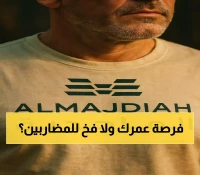 عاجل: الماجدية تدخل تاسي غداً بتذبذب جنوني 30%... فرصة ذهبية أم مخاطرة عالية؟