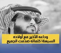 مأساة حائل: وفاة والد مع أبنائه السبعة في حادث مروري مفجع... كلماته الأخيرة تحطم القلوب