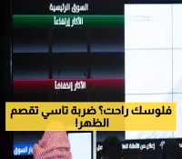 عاجل: كارثة تاسي! 10 شركات تنهار لأدنى سعر في التاريخ... خسائر 54% تدمر المستثمرين!