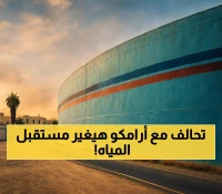 عاجل: مرافق تكشف عن تحالف عملاق بـ 1.9 مليار ريال مع أرامكو لـ30 عاماً - ثورة في معالجة المياه الصناعية!