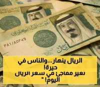 عاجل: الريال السعودي يخترق حاجز الـ725 في عدن وحضرموت... والمواطنون في حالة صدمة!