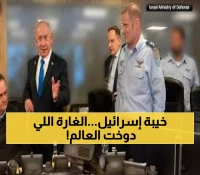 صادم: إسرائيل تعترف بفشل غارتها الضخمة في قطر - 10 طائرات حربية لم تحقق شيئاً!