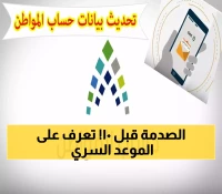 عاجل: حساب المواطن يكشف الموعد السري للتحقق من البيانات - هل بياناتك محدثة قبل يوم 10؟