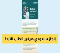 تاريخي: السعودية تصنع أول "طبيب-مهندس" في الشرق الأوسط... 8 سنوات لشهادتين وثورة طبية!