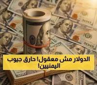 حصري: الفجوة المخيفة في أسعار الدولار - 1617 في عدن مقابل 535 في صنعاء… ماذا يحدث؟