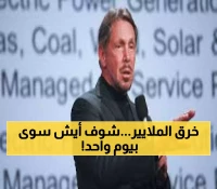 تاريخي: لاري إليسون يحطم كل الأرقام القياسية - يربح 98.5 مليار دولار في يوم واحد ويتفوق على ماسك!