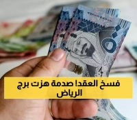 عاجل: حكم قضائي صادم يفسخ عقد سمارت تاور بالرياض... والسبب صدمة مالية كبرى!