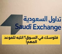 تنبيه هام للمستثمرين: تداول السعودية تكشف خطة اليوم الوطني - تواريخ حاسمة!
