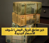 عاجل: البنك المركزي يصدر قراراً تاريخياً - الريال اليمني ينتعش والسعر الجديد 535-538... هل ينقذ اقتصاد اليمن؟