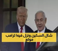 حصري: وول ستريت جورنال تكشف غضب ترامب الشديد من نتنياهو... مكالمة نارية عقب قصف قطر!