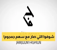 عاجل: جمجوم فاشن تحطم الأرقام القياسية - تغطية جنونية 4.5 مرة و1.55 مليار ريال في 4 أيام!