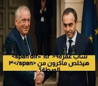 عاجل: رئيس وزراء فرنسا الجديد (39 عاماً) يواجه مهمة مستحيلة - هل ينقذ ماكرون من الانهيار؟