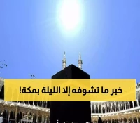 فجر الجمعة: ظاهرة فلكية مذهلة تجعل القمر يتعامد على الكعبة المشرفة… لأول مرة منذ سنوات!