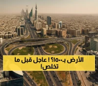 عاجل: ولي العهد يطلق منصة الأراضي بـ1500 ريال للمتر - آخر فرصة قبل 23 أكتوبر!