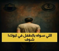 عاجل: القبض على مقيم أفغاني تحرش بطفل في تبوك... العقوبة تصل لـ300 ألف ريال!