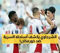 عاجل: تشكيل الملك الشرجاوي الناري ضد خورفكان... هل ينتقم من هزيمة الجزيرة المؤلمة؟