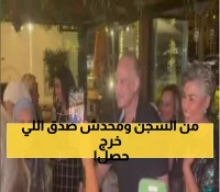 حصري: أول ظهور لعمر زهران بعد الإفراج في عيد ميلاد مفيدة شيحة… استقبال مذهل والجمهور في حالة صدمة!