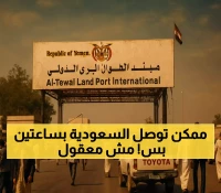 ثورة في السفر: منفذ الطوال يقلص رحلة اليمنيين للسعودية من 1500 كم إلى 200 كم في 2025