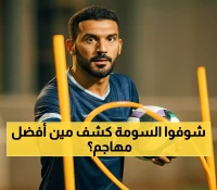 حصري: هداف الدوري التاريخي يكشف سره... السومة يفضح أخطر 6 مهاجمين ويضع رونالدو أولاً!