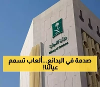 عاجل: التجارة تفضح شركة باعت ألعاب أطفال خطيرة في البدائع - غرامة 20 ألف ريال وتشهير رسمي!