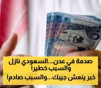 عاجل: خبير يمني يكشف السر… الريال السعودي ينهار لـ140 يمني في عدن - هل تستعد للانتعاش التاريخي؟