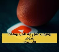 حصري: يوتيوب يكشف السر وراء زيادة المشاهدات 25%... ميزة الدبلجة الذكية متاحة للجميع!