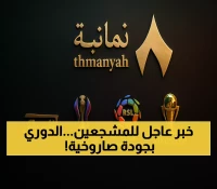 تحديث فوري: قناة ثمانية تكشف ترددها الجديد 12360 - الدوري السعودي بجودة خيالية!
