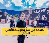 صادم: الأهلي يكشف سر النجاح المخفي - كلما أسرع في التعاقد مع المدرب، حصد بطولات أكثر!