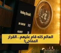 عاجل: 142 دولة تصفع أمريكا وإسرائيل.. قرار تاريخي يرسم خريطة فلسطين الجديدة!