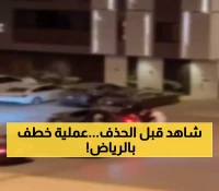 عاجل: فيديو صادم لاختطاف في الرياض يهز السعودية... الشرطة تكشف التفاصيل الخطيرة!