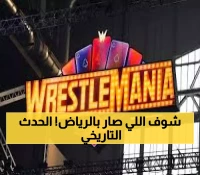 عاجل: الرياض تحطم التاريخ… WrestleMania يخرج من أمريكا لأول مرة في 37 عاماً!