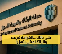 عاجل: زاتكا تحذر المنشآت من غرامة 5% كل شهر تأخير... آخر فرصة 15 سبتمبر!