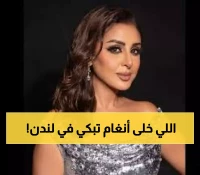 شاهد: أنغام تكشف سر عودتها الاستثنائية... "رحلة صعبة" تنتهي بانتصار تاريخي في لندن!