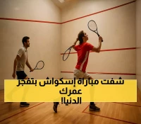 عاجل: انتهاء المعارك الملحمية في بطولة مصر للإسكواش... مواجهة ماراثونية 90 دقيقة وانسحاب صادم!