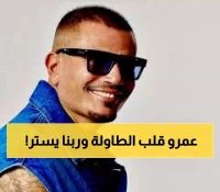 عاجل: عمرو دياب يقتحم أكبر جوائز أفريقيا بـ4 ترشيحات صادمة… هل يصنع التاريخ مرة أخرى؟
